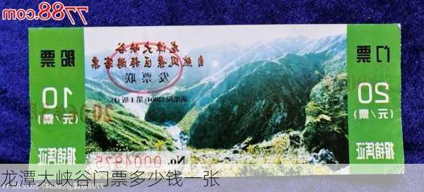 龙潭大峡谷门票多少钱一张