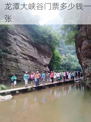 龙潭大峡谷门票多少钱一张