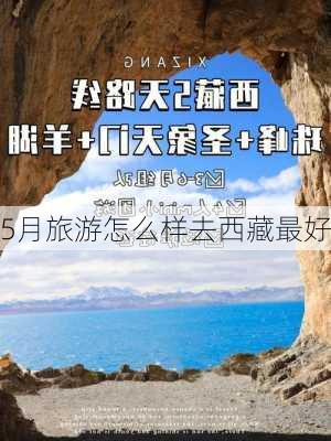 5月旅游怎么样去西藏最好