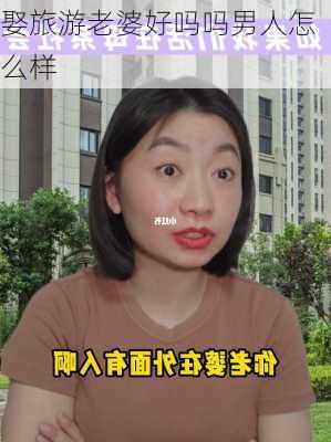 娶旅游老婆好吗吗男人怎么样