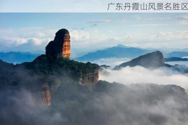 广东丹霞山风景名胜区