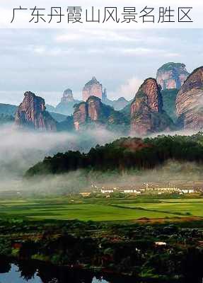 广东丹霞山风景名胜区