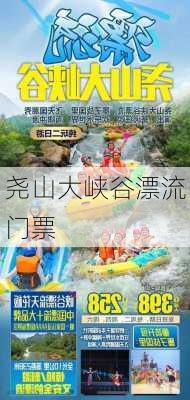 尧山大峡谷漂流门票