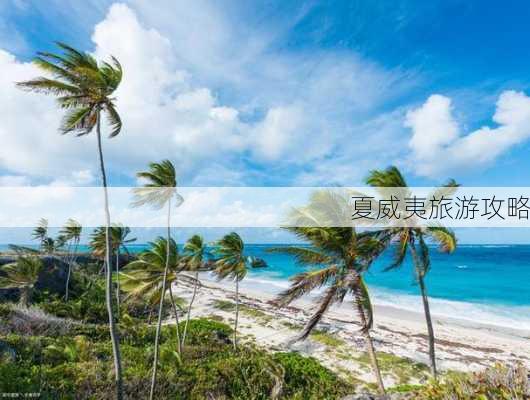 夏威夷旅游攻略