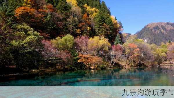 九寨沟游玩季节