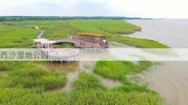 西沙湿地公园