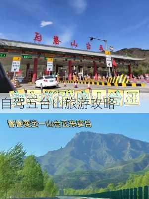 自驾五台山旅游攻略