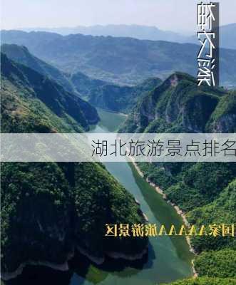 湖北旅游景点排名