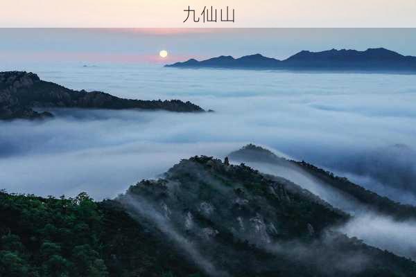 九仙山