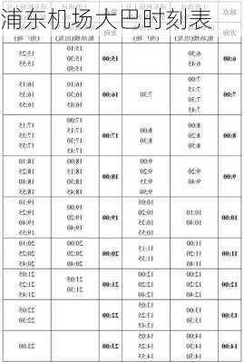 浦东机场大巴时刻表