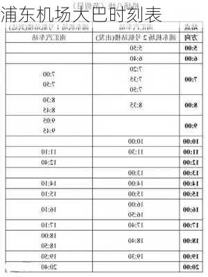 浦东机场大巴时刻表