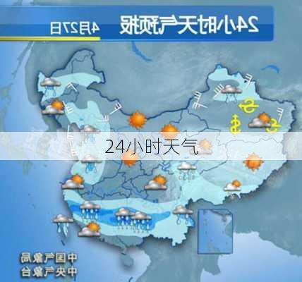 24小时天气