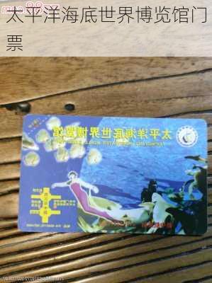 太平洋海底世界博览馆门票