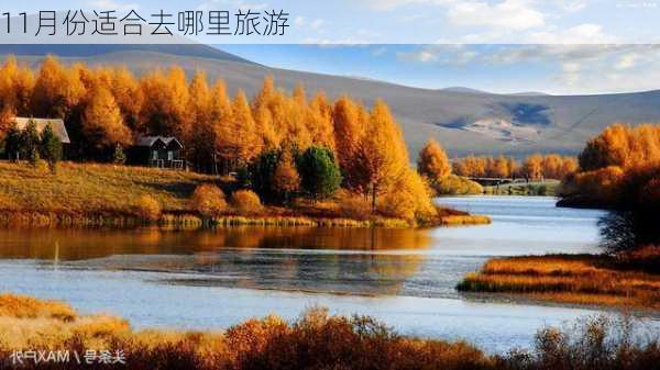 11月份适合去哪里旅游