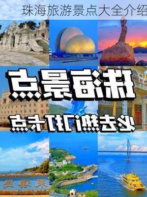 珠海旅游景点大全介绍