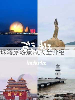 珠海旅游景点大全介绍