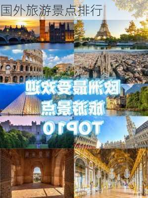 国外旅游景点排行