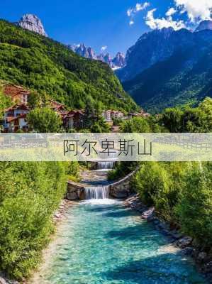 阿尔卑斯山