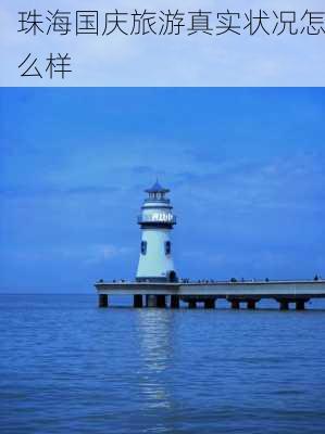 珠海国庆旅游真实状况怎么样