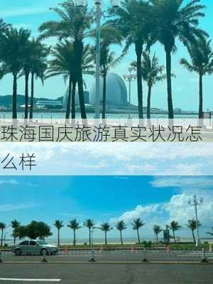 珠海国庆旅游真实状况怎么样