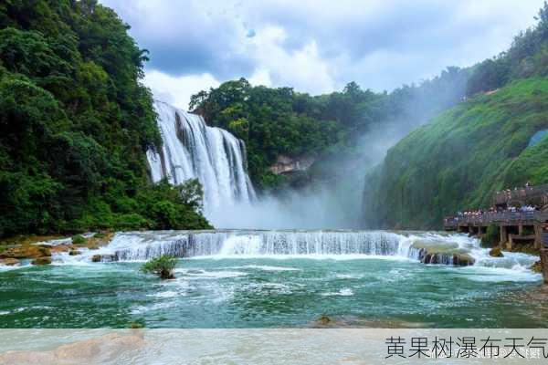 黄果树瀑布天气