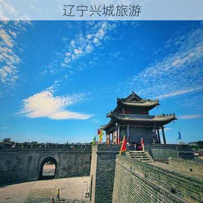 辽宁兴城旅游