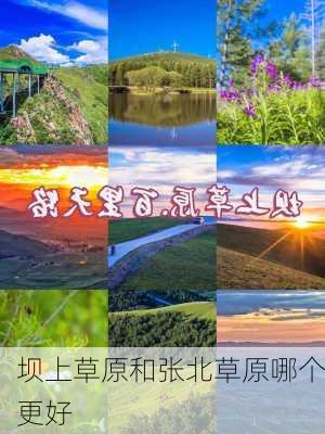 坝上草原和张北草原哪个更好