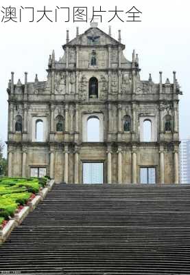 澳门大门图片大全