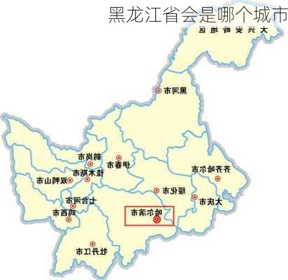 黑龙江省会是哪个城市