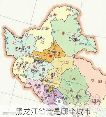 黑龙江省会是哪个城市