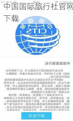 中国国际旅行社官网下载