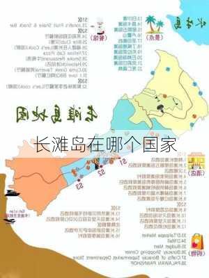 长滩岛在哪个国家