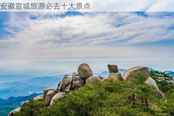 安徽宣城旅游必去十大景点