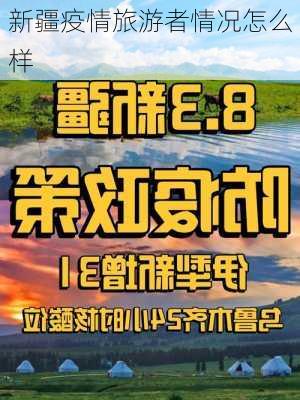 新疆疫情旅游者情况怎么样