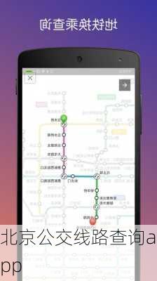 北京公交线路查询app