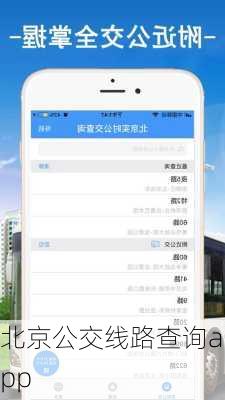 北京公交线路查询app