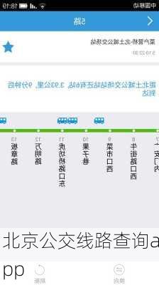 北京公交线路查询app