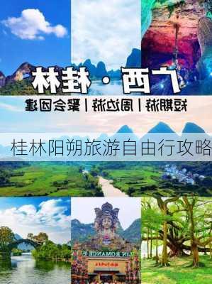 桂林阳朔旅游自由行攻略