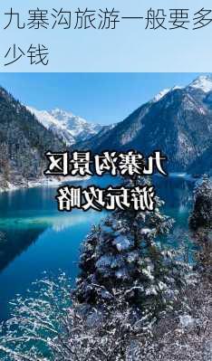 九寨沟旅游一般要多少钱