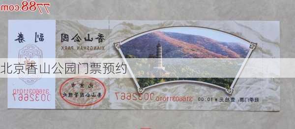 北京香山公园门票预约