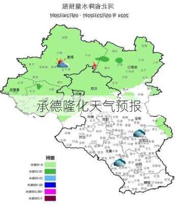 承德隆化天气预报