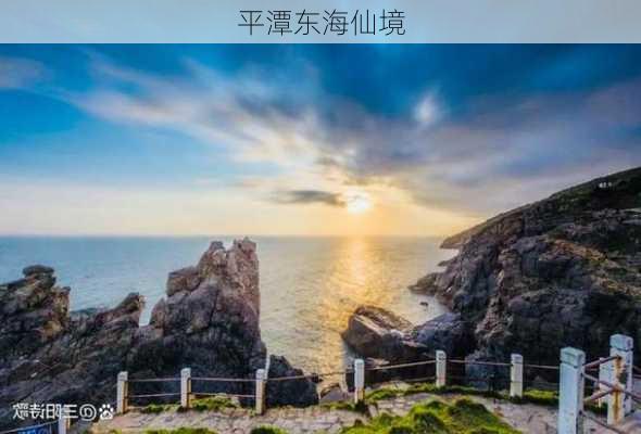 平潭东海仙境