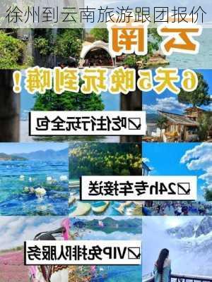 徐州到云南旅游跟团报价