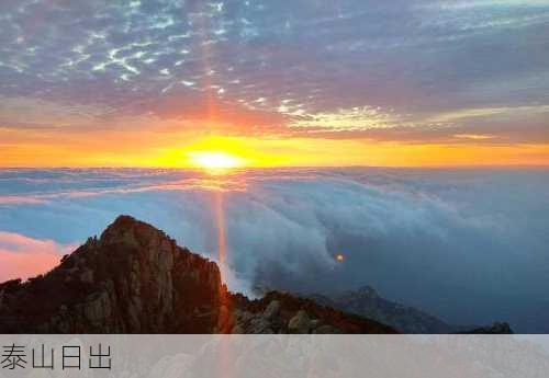 泰山日出