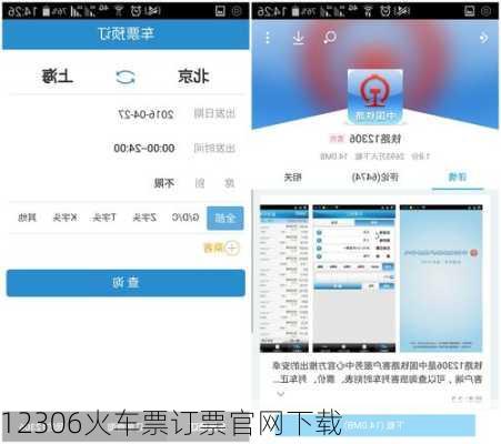 12306火车票订票官网下载