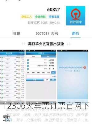 12306火车票订票官网下载