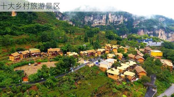 十大乡村旅游景区