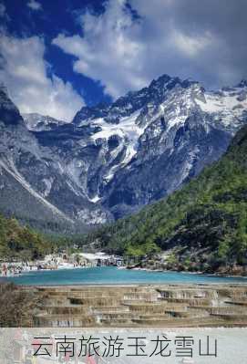 云南旅游玉龙雪山