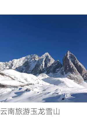 云南旅游玉龙雪山