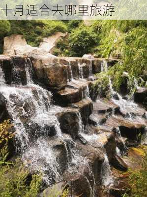 十月适合去哪里旅游